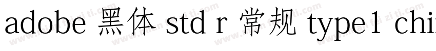 adobe 黑体 std r 常规 type1 chinese gb2字体转换